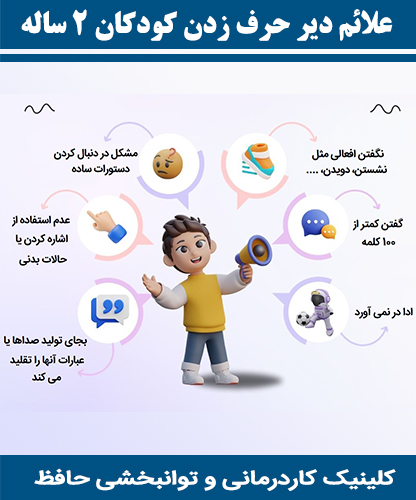 علائم-دیر-حرف-زدن-کودکان-2-ساله