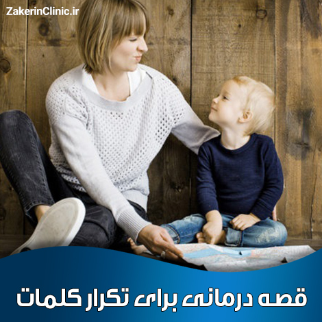 قصه-درمانی-برای-تکرار-کلمات