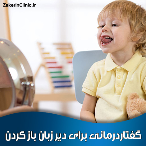گفتاردرمانی-برای-دیر-زبان-باز-کردن