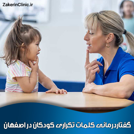 گفتاردرمانی-کلمات-تکراری-کودکان-در-اصفهان