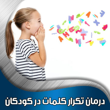 درمان-تکرار-کلمات-در-کودکان