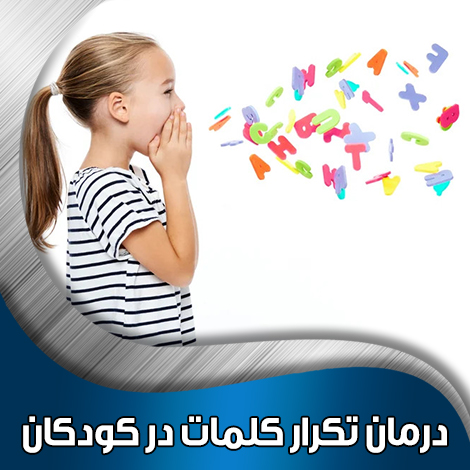 درمان-تکرار-کلمات-در-کودکان درمان-تکرار-کلمات-در-کودکان