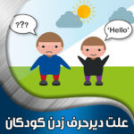 علت-دیرحرف-زدن-کودکان