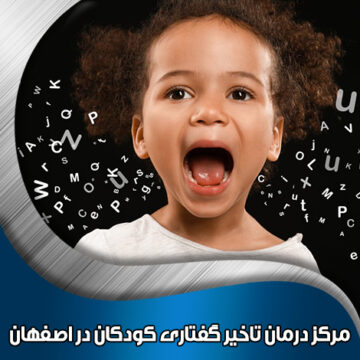 مرکز-درمان-تاخیر-گفتاری-کودکان-در-اصفهان