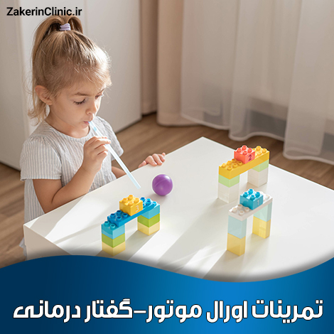 تمرینات-اورال-موتور-گفتار-درمانی