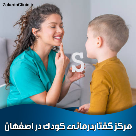 مرکز-گفتاردرمانی-کودک-در-اصفهان