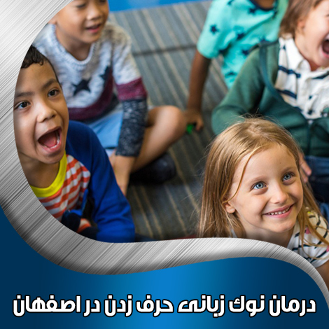 درمان-نوک-زبانی-حرف-زدن-در-اصفهان