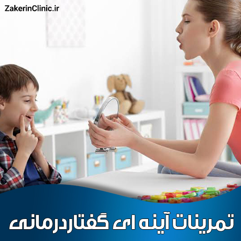 تمرینات-آینه-ای-گفتاردرمانی