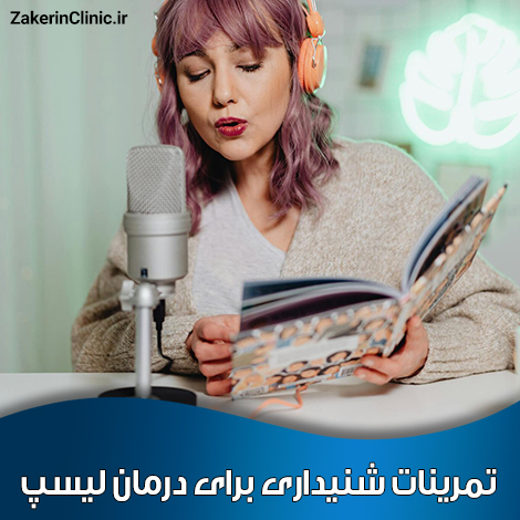 تمرینات-شنیداری-برای-درمان-لیسپ