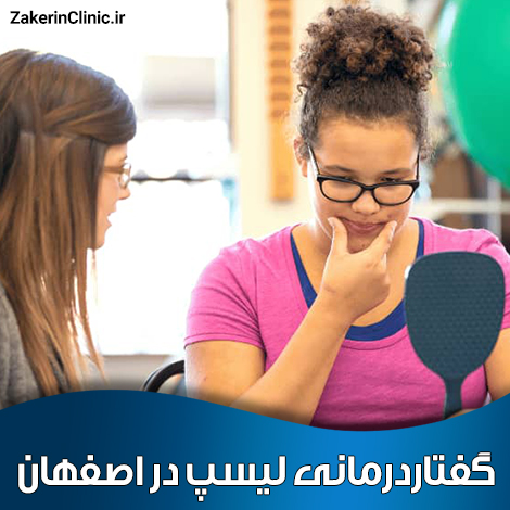 گفتاردرمانی-لیسپ-در-اصفهان