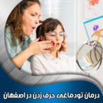 درمان-تودماغی-حرف-زدن-در-اصفهان