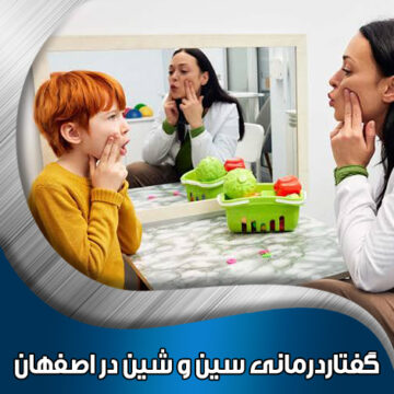 گفتاردرمانی-سین-و-شین-در-اصفهان