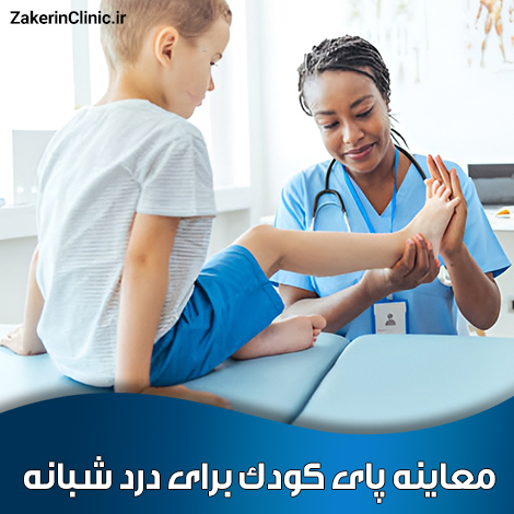 معاینه پای کودک برای بررسی درد شبانه ساق پا و مشکلات حرکتی